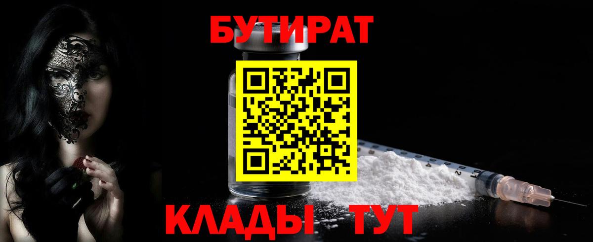 Бирск  Бутират бутандиол  БУТИРАТ  Вход с VPN 