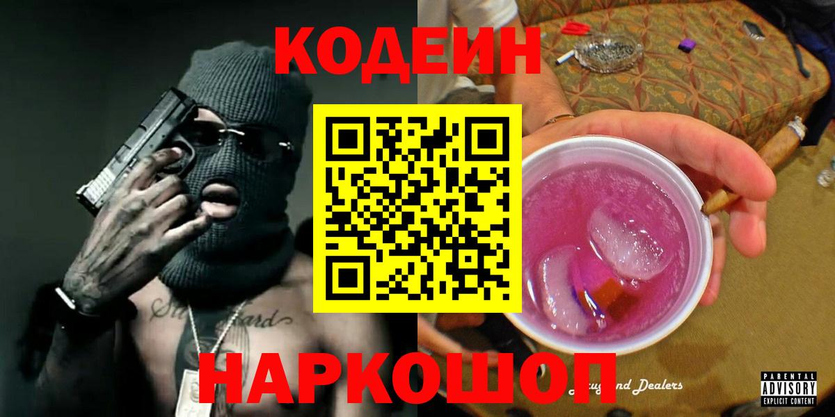 Кодеин Purple Drank Бирск